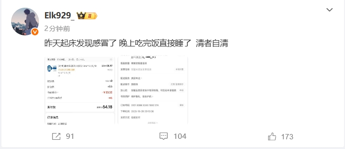ELK更新微博自证:“昨天感冒,吃完饭直接睡了,清者自清!!”