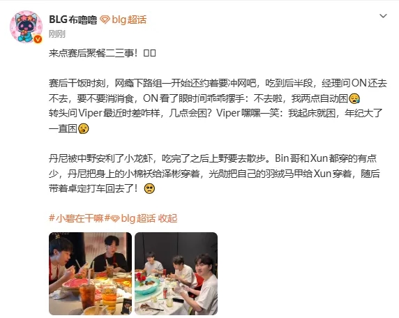 BLG分享赛后聚餐趣事:丹尼把身上的小棉袄给Bin穿